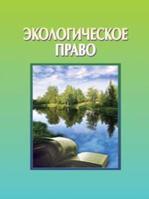 cover image of Экологическое право